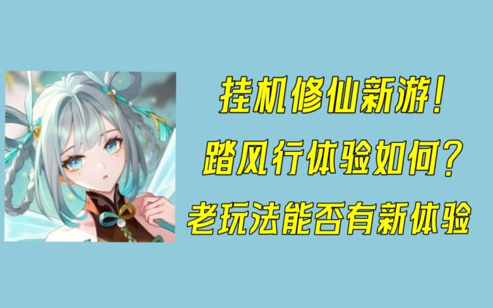 又一款挂机修仙类游戏！和同类游戏相比，踏风行的优缺点是什么？截图
