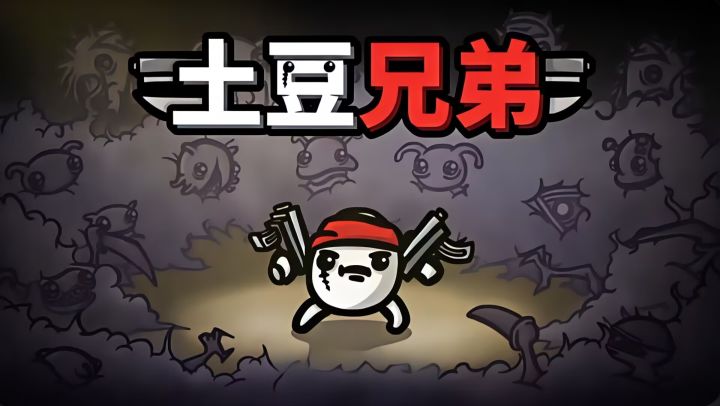 土豆也疯狂！快节奏肉鸽来袭！截图