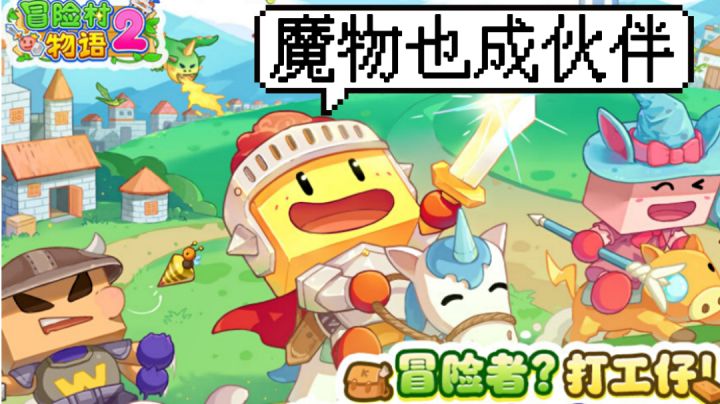 开罗新作来袭,怪物也来做伙伴#新游观察局#截图