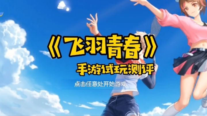 《飞羽青春》,谁的青春不夹杂着汗水截图