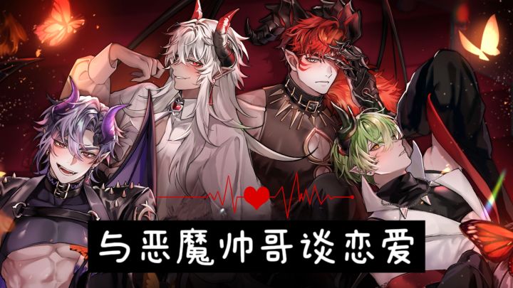 【TapTap年度游戏大赏】与四位恶魔帅哥谈恋爱❤️截图