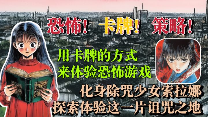 很上头❗用卡牌的方式体验恐怖游戏❗和除咒少女索拉娜一起战斗吧❗截图