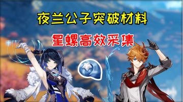 【原神】夜兰公子突破材料星螺，1条线路44个！#攻略大师#