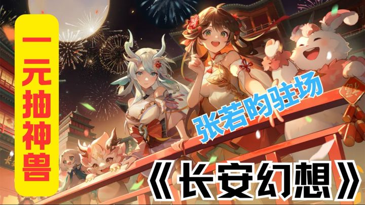 《长安幻想》马年大服2.13开服!神兽白送+张若昀驻场,躺赢不肝截图