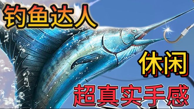 钓鱼达人🎣超真实钓鱼休闲小游戏截图
