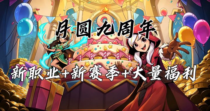 新职业 + 新赛季 + 新玩法!月圆九周年入坑最佳时机截图