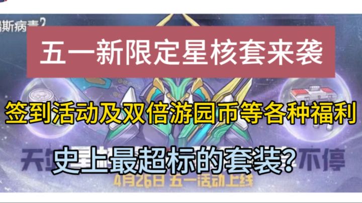 五一新限定星核套来袭,签到活动及双倍游园币返场!截图