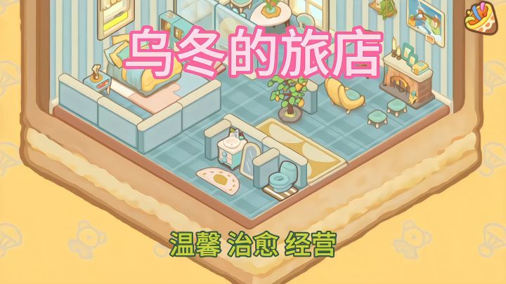 开一家旅店 🏨 把所有烦恼都忘却 👋截图