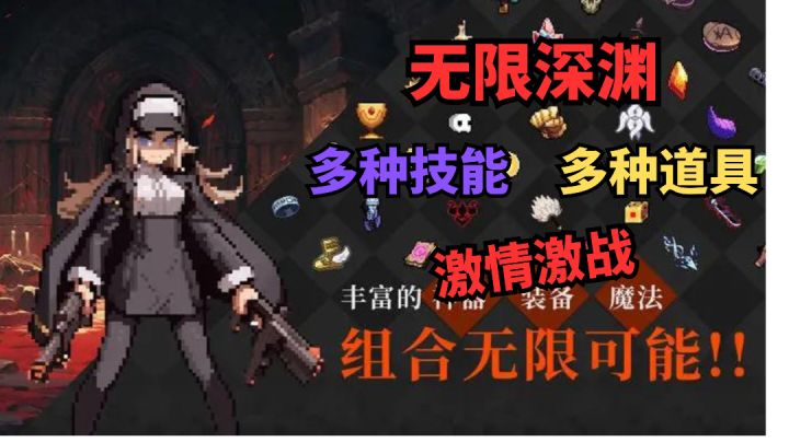 《无限深渊》技能道具无限多,让我们激情对战吧截图