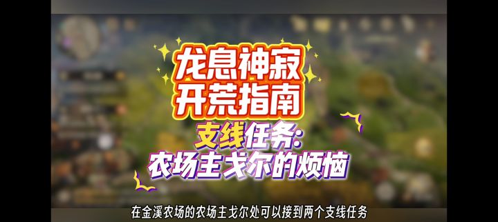 龙息神寂开荒指南，支线任务《农场主戈尔的烦恼》攻略。截图