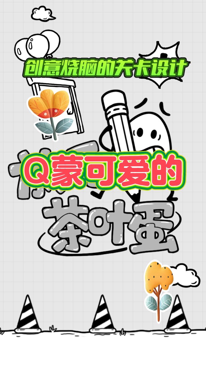独特创意的烧脑关卡,等你来探索截图