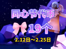 光遇2.12日～2.25日同心节19个代币攻略