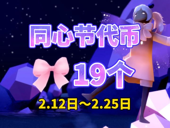 光遇2.12日~2.25日同心节19个代币攻略截图