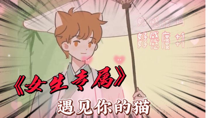《女生专属游戏》遇见你的猫:当你的猫可以变成猫男的时候!#大家都在搜#截图
