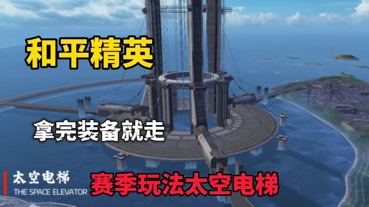 和平精英:赛季玩法太空电梯,拿完装备直接战截图
