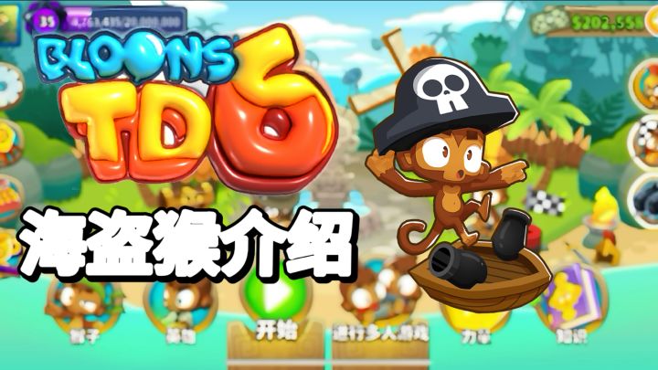 海盗猴介绍 加点路线 相关知识 技能数据 全面了解 ｜气球塔防6【萝莉Pop】截图