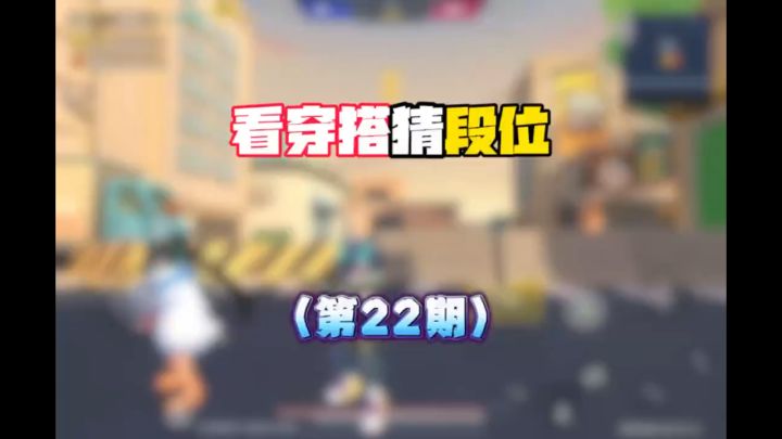 看穿搭猜段位第二十二期截图