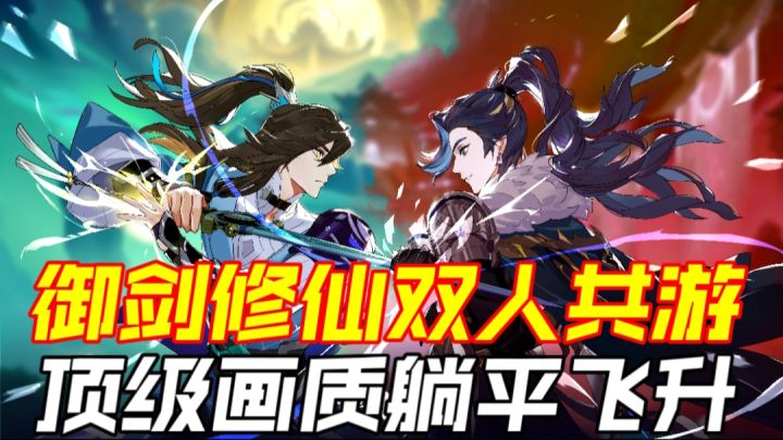 御剑修仙双人共游,顶级画质躺平飞升截图