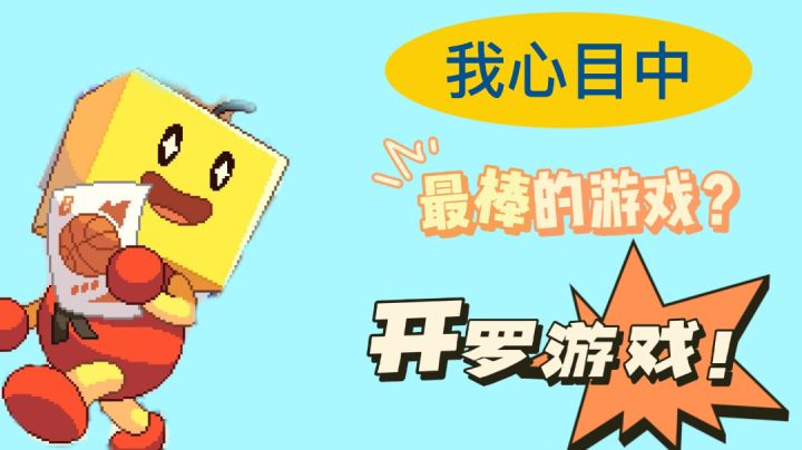 我心目中最好的游戏?开罗游戏!!#我的TOPONE游戏#截图