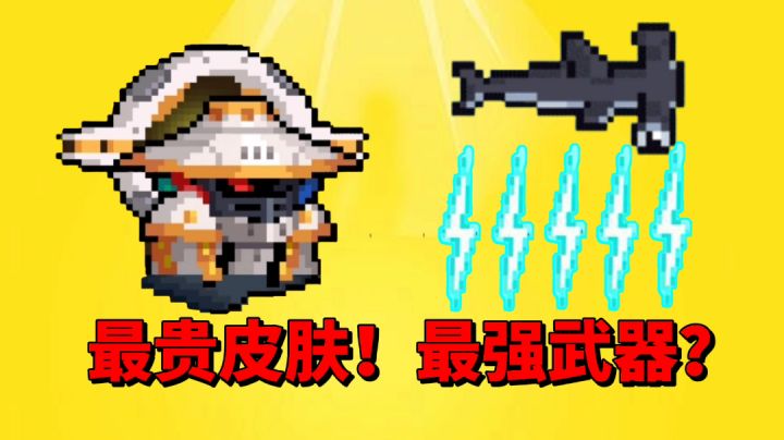 【元气骑士沙雕配音】更新后的最贵皮肤!最强武器?截图