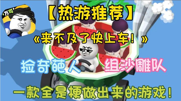 【热游推荐】来不及了快上车:一款全是梗做的游戏好不好玩？截图