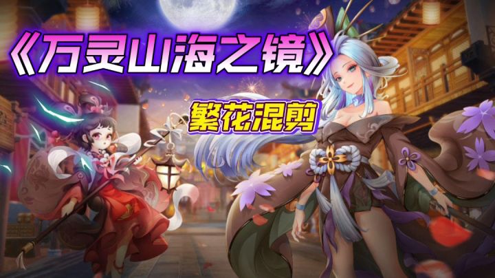《万灵山海之镜》x繁花 #新游观察局#截图