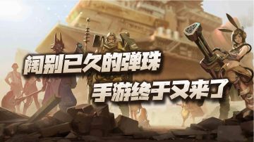 #新游观察局#像素画风加弹珠战斗！这款舟游能够重现弹珠游戏的巅峰吗？