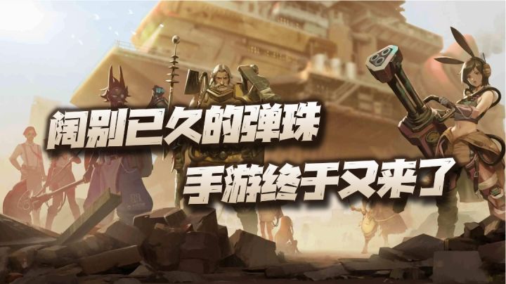 #新游观察局#像素画风加弹珠战斗！这款舟游能够重现弹珠游戏的巅峰吗？截图