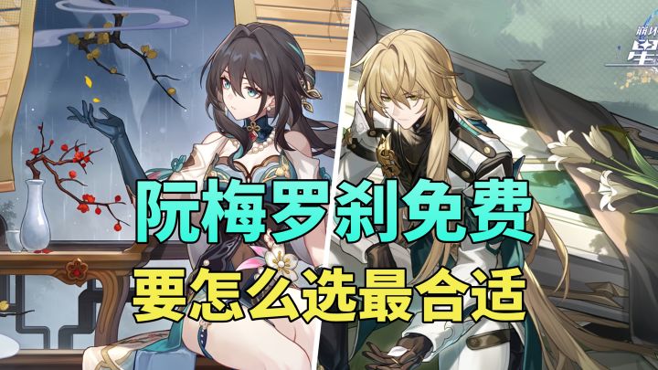 星铁3.2遐蝶玩家阮梅罗刹怎么选截图