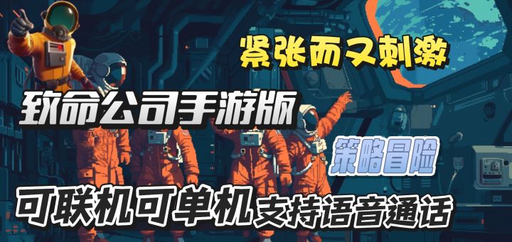 致命公司手游版:地图超多，可语音交流的联机策略冒险游戏！！截图