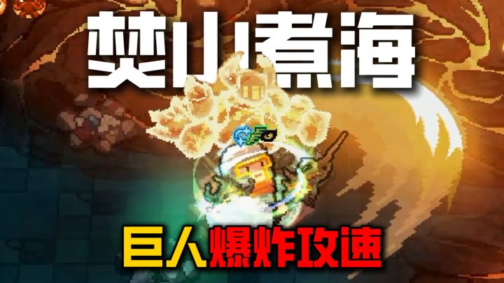前传:火焰巨人拳头都挥出残影了!截图