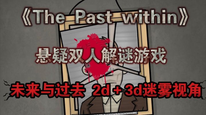 《The past within》跳脱传统密室逃脱玩法,双人视角展开游玩!!!截图