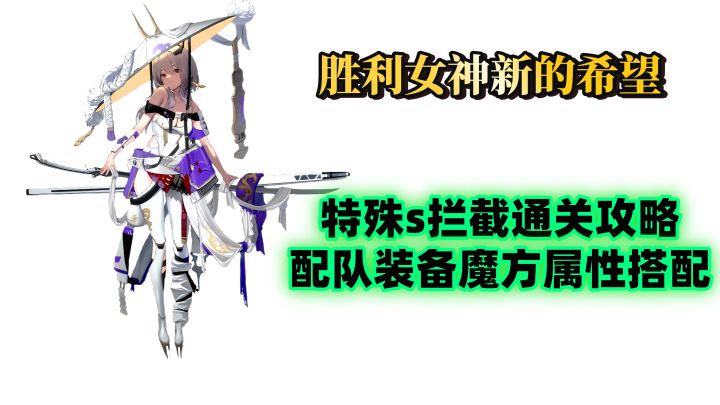 胜利女神特殊拦截战钻头九阶段通关细节攻略配队魔方装备养成截图