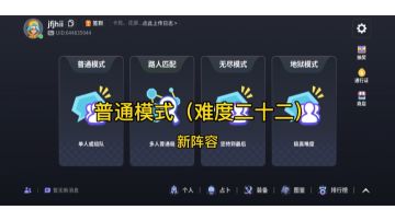 普通模式二十二关（20关之后用这套阵容）