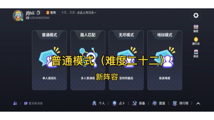 普通模式二十二关(20关之后用这套阵容)截图