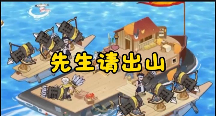 先生请出山开启截图
