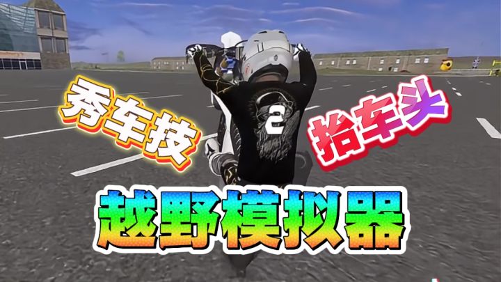 秀车技!抬车头!真实的越野摩托车~刺激截图