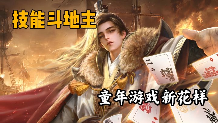 【taptap年度游戏大赏】玩斗地主也有技能?把童年经典玩出了花截图