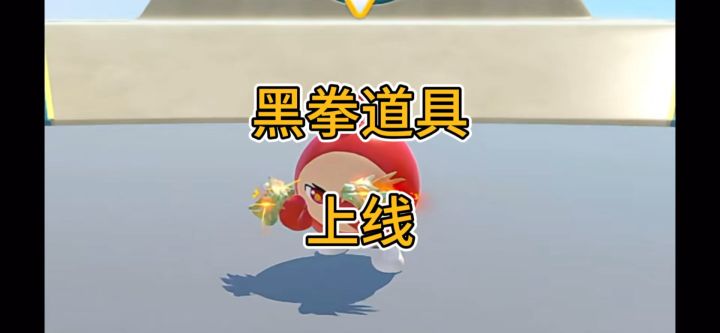 黑拳新道具上线了截图