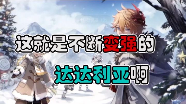 【原神】这就是不断变强的达达利亚啊!截图