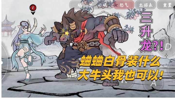 格斗手游【墨斗】白骨+牛魔王三升龙截图