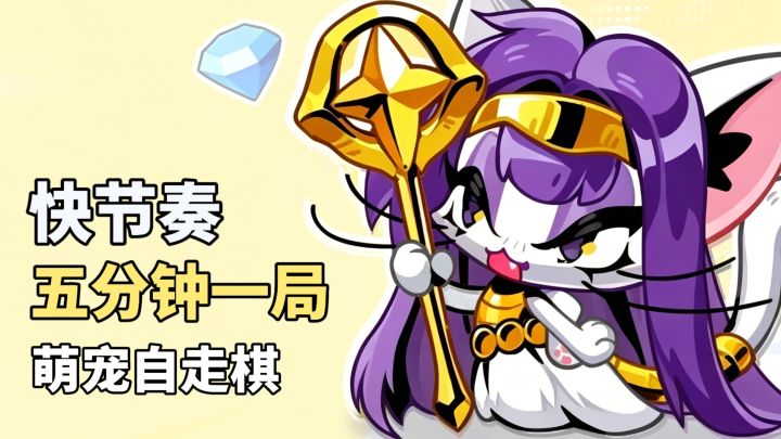 单手畅玩!五分钟一局自走棋!简单易上手却又策略十足截图