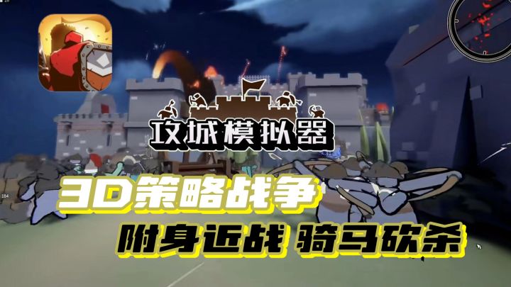 🔥附身作战,骑马冲杀,🎯这么好玩的游戏,确定不来看看嘛!!截图