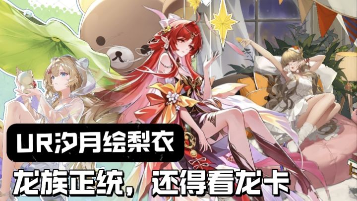汐月绘梨衣登场→送400抽+SSR自选+皮肤自选、龙蛋们真的圆梦了❗截图