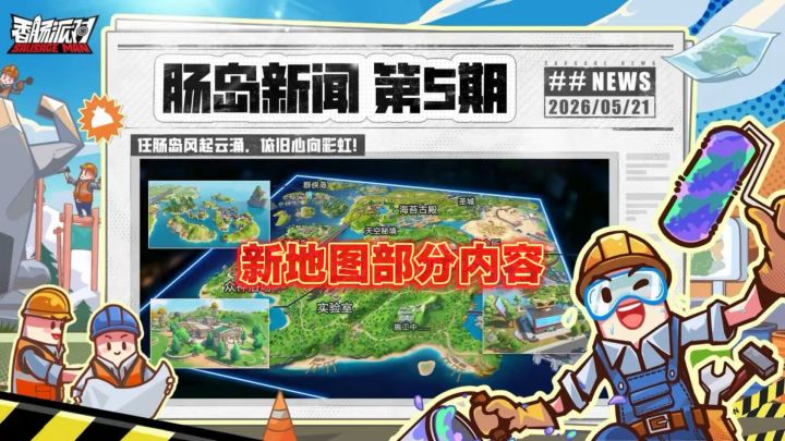 新地图部分部分区域内容更新截图