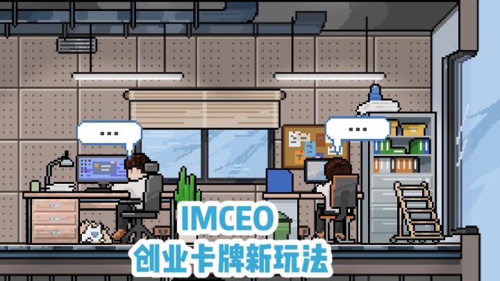 想体验从草根到商业巨头❓来试试《IMCEO》❗️截图