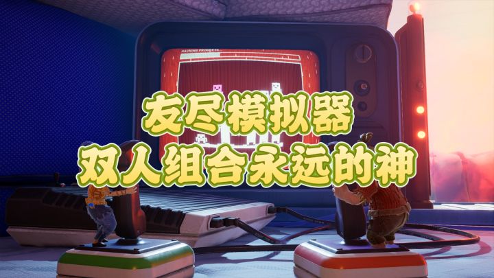 友尽模拟器,双人成行永远的神截图