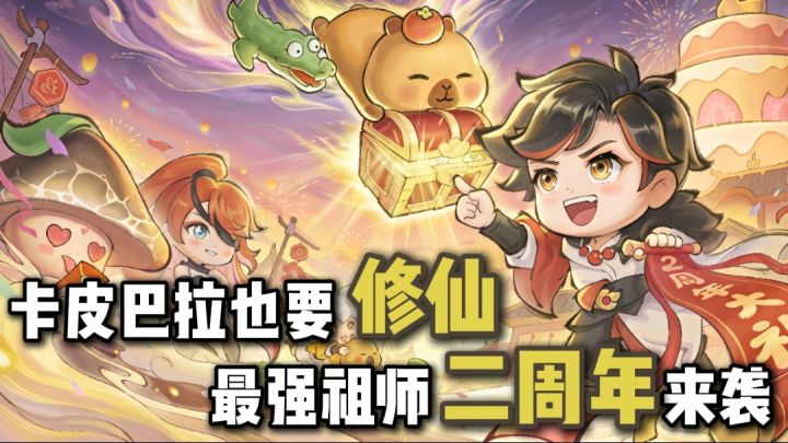 签到就能领卡皮巴拉灵宠!还送极品弟子!截图
