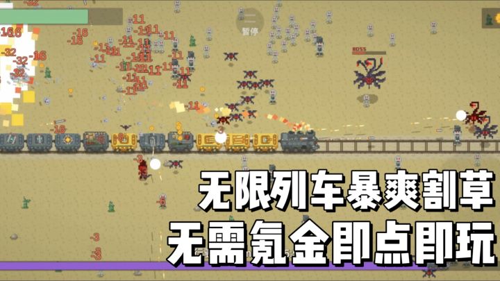开局一节车厢,无限升级,爽快割草!无需氪金,即点即玩!截图