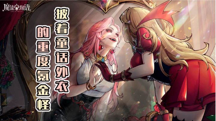 【魔镜物语】披着童话外衣的重度氪金怪?#新游观察局#截图